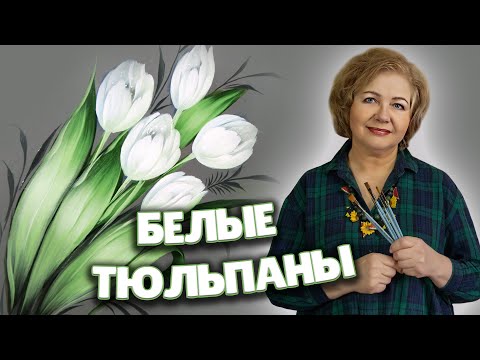 Видео: Белые Тюльпаны. Мастер-класс по Жостовской росписи от Ларисы Гончаровой. Жостово Арт Студия