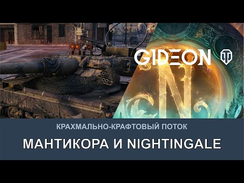 Видео: Стрим: ОТМЕТОЧНОЕ МАНТИКОРЕВО, А ЗАТЕМ NIGHTINGALE - НОВЫЙ КРАФТОВЫЖИВАЧ!