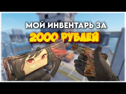 Видео: ОБНОВИЛ 34 СКИНА ЗА 2000 РУБЛЕЙ // ЗАКУПКА КС2