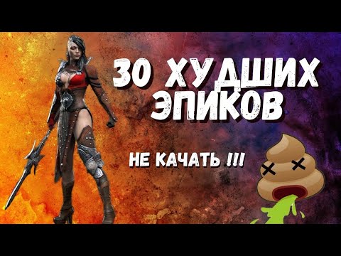 Видео: Raid: Shadow Legends I 30 ХУДШИХ эпических героев I НЕ СТОИТ КАЧАТЬ