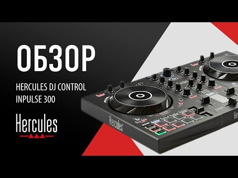 Видео: Обзор DJ-Контроллера - Inpulse 300 | Hercules DJ