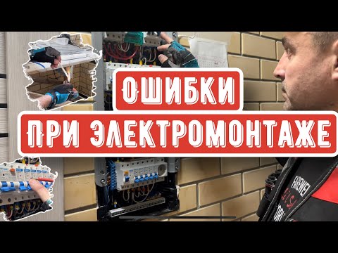 Видео: Недопустимые ошибки при электромонтаже