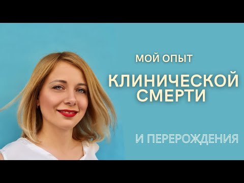 Видео: Мой опыт клинической смерти. Что чувствует человек умирая, есть ли потусторонняя жизнь?