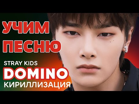 Видео: Учим песню Stray Kids - DOMINO | Кириллизация