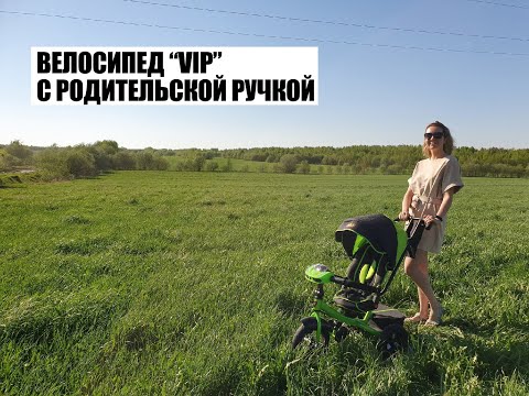 Видео: Велосипед VIP с родительской ручкой