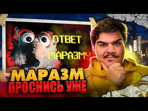 Видео: ▷ Маразм, проснись! ТЫ АНИМЕШНИК ^_^ | РЕАКЦИЯ НА SHAPKA