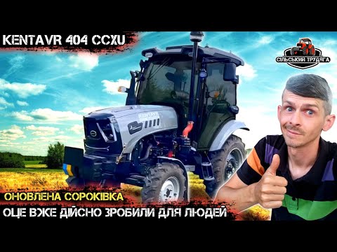 Видео: Оновлений трактор Кентавр 404 CCХU. Трактор дійсно для людей. Можуть коли захочуть.