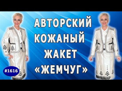 Видео: Пошив кожаного костюма 'Жемчуг'. Инновации и креатив в каждом стежке. Часть 1 Жакет.