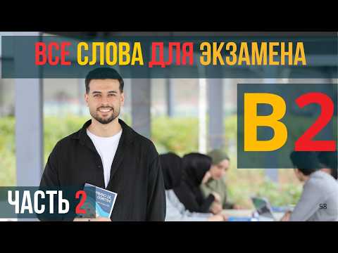 Видео: B2 Экзамен по немецкому? Эти слова спасут тебя! 📝💪 | Часть 2