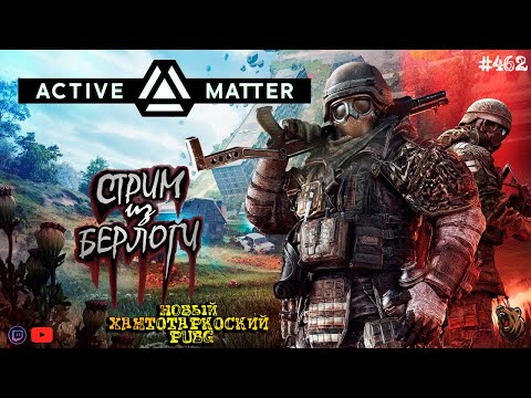 Видео: 🔴НОВЫЙ ХАНТОТАРКОВСКИЙ PUBG🐻 | ACTIVE MATTER ~ Stream #462