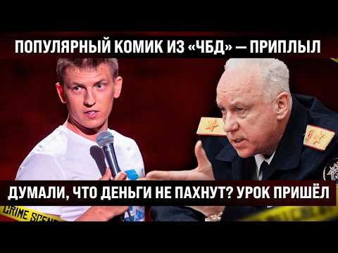 Видео: Популярный комик из «ЧБД» — приплыл. Думали, что деньги не пахнут? Урок пришёл, пора усвоить