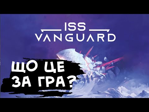Видео: ISS VANGUARD - Що це за гра?