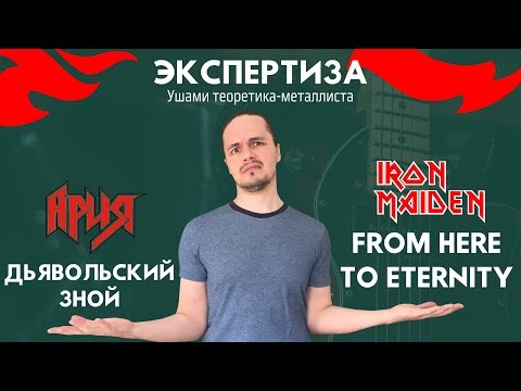 Видео: Ария vs Iron Maiden. "Дьявольский зной" содран с "From Here to Eternity"?