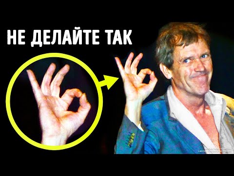 Видео: Жесты, которых стоит избегать за границей