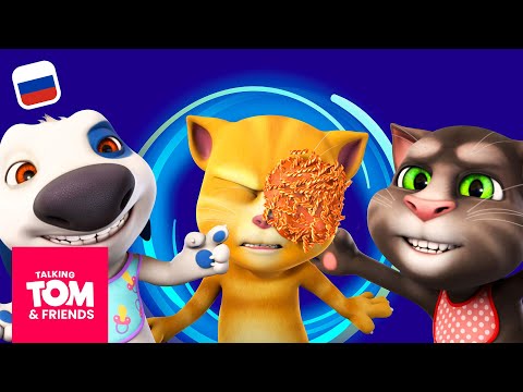 Видео: Говорящий Том и Друзья - Возвращение в детство (16-я серия 3-го сезона)