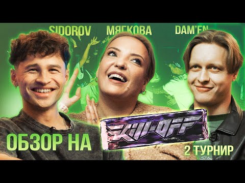 Видео: «Обзор» | Kill-off | 2 турнир | Sidorov, Мягкова, Dam'en