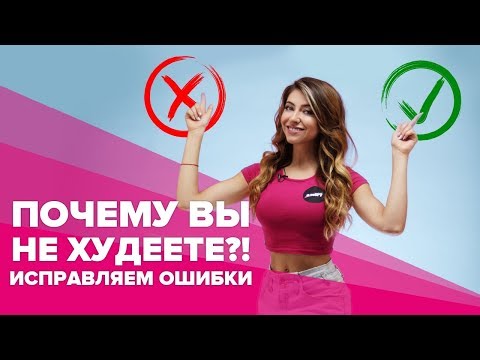 Видео: Почему вы не худеете . Исправляем ошибки [Workout | Будь в форме]