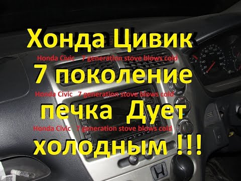 Видео: Почему не дует тёплый воздух Хонда Цивик 7е пок. Why not blowing warm air Honda civic 7th