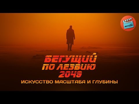 Видео: Бегущий по лезвию 2049: Искусство масштаба и глубины