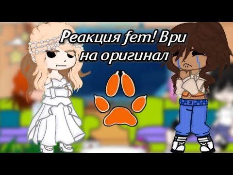 Видео: |Реакция fem! Ври на оригинал 🩸|1/1|