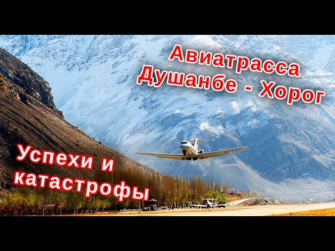 Видео: Катастрофы и успехи авиатрассы Душанбе-Хорог. Таджикистан