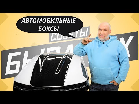 Видео: Всё про автомобильные боксы на крышу автомобиля | Советы бывалых