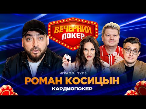 Видео: Вечерний покер | Тур 3  Игра 2.3 Косицын, Горох, Ухлин, Моргоева, Заводной