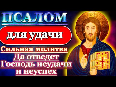 Видео: Псалом Молитва на удачу в работе и везение во всех делах, Псалом 24