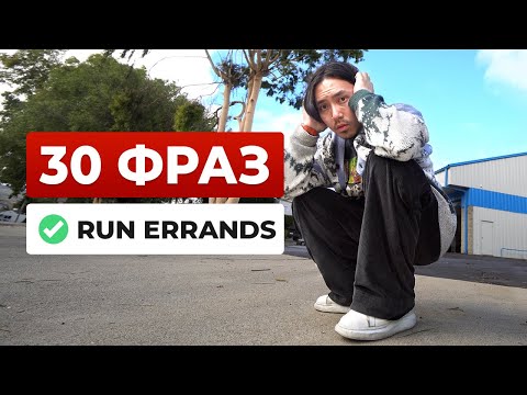 Видео: 30+ часто используемых фраз на английском уровня C1