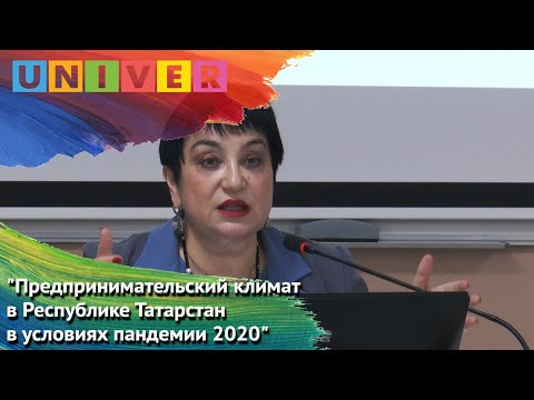 Видео: Лекция Наили Багаутдиновой "Предпринимательский климат в РТ в условиях пандемии 2020"
