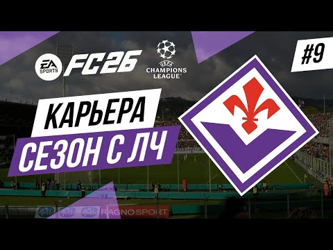 Видео: Прохождение EA FC 26 [карьера] ➤ Часть 9