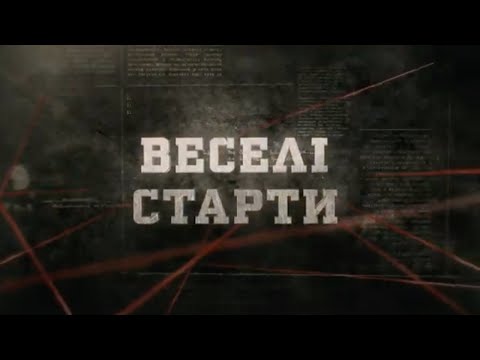 Видео: Веселі старти | Вещдок