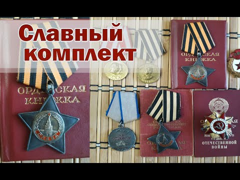 Видео: Славный комплект. Орден Славы 2-й и 3-й степени.