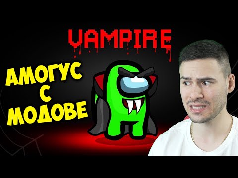 Видео: ИГРАЕМ АМОНГ ЪС С МОДОВЕ! Теглим Раздаването за очилата