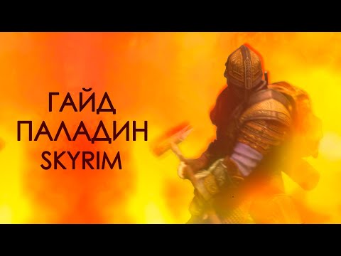 Видео: Skyrim | Гайд САМЫЙ СИЛЬНЫЙ ПАЛАДИН В СКАЙРИМЕ! ( Секреты 430 )