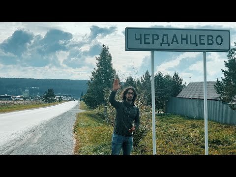 Видео: КАК ЛЮДИ ЖИВУТ в Черданцево | Село на Урале