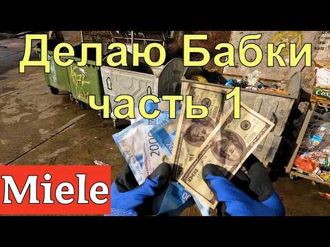 Видео: Miele из помойки на витрину часть 1