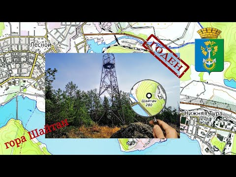 Видео: Нижняя Тура. Восхождение на гору Шайтан.