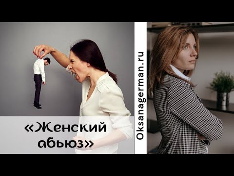 Видео: Оксана Герман - Женский абьюз.