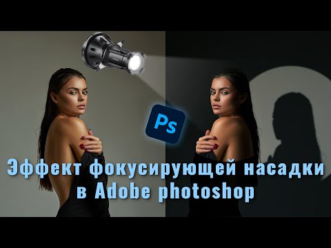 Видео: Эффект фокусирующей насадки в фотошоп | Изолированное освещение при помощи adobe photoshop