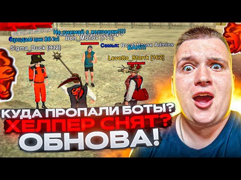 Видео: ПУТЬ ДО ЗГА #7 - БОТЫ ПРОПАЛИ С СЕРВЕРОВ! ХЕЛПЕР СНЯТ? ПРОДАЛ АККАУНТ 26 ЛВЛ! НА БЛЕК РАША 🖤