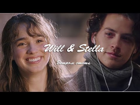 Видео: Уилл & Стелла II Ветром стать