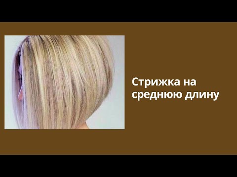 Видео: Стрижка средней длины