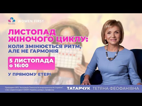 Видео: 🍂 ЛИСТОПАД ЖІНОЧОГО ЦИКЛУ: КОЛИ ЗМІНЮЄТЬСЯ РИТМ, АЛЕ НЕ ГАРМОНІЯ