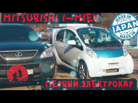 Видео: MiTSUBiSHi i-MiEV - альтернатива NISSAN LEAF ?