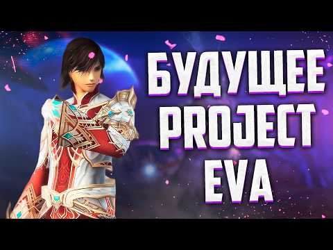 Видео: СИЛЬНЕЙШИЙ КЛАСС В ПВП / БУДУЮЩЕЕ Project Eva / АП АССАСИНА / НОВЫЕ ТАНКИ ИМБА / Lineage 2