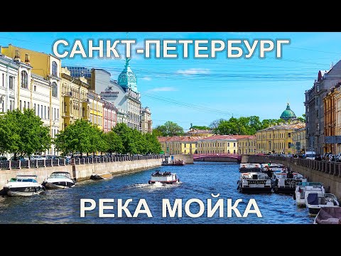 Видео: Река Мойка Санкт-Петербург, прогулка по набережной. Moika River St. Petersburg, city walk.