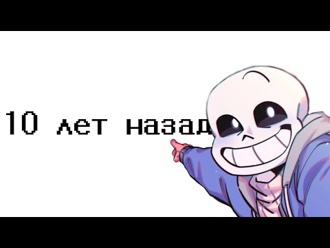 Видео: Это было десять лет назад \ Undertale