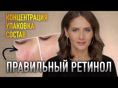 Видео: КАК ВЫБРАТЬ РЕТИНОЛ? || Доказанная концентрация от морщин, расширенных пор и пигментации