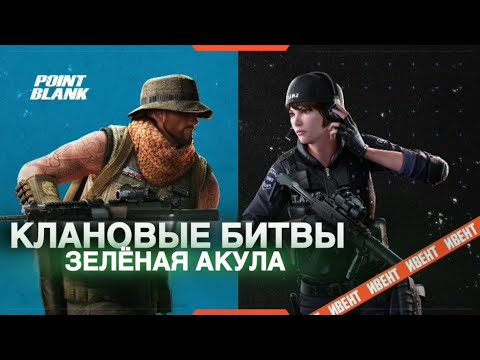 Видео: POINT BLANK КВ ЗелёнаяАкула Vs Fury*Bandits! 